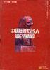 中國現(xiàn)代名人演說精粹