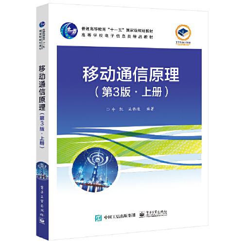 移動通信原理（第3版?上冊）
