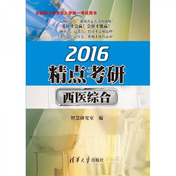 2016精点考研·西医综合 全国硕士研究生入学统一考试用书