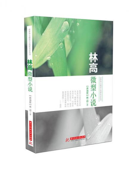 林高微型小說