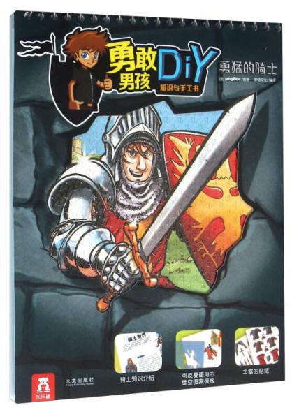 勇敢男孩知識與手工書：勇猛的騎士