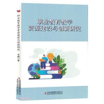 全新正版圖書 職業(yè)教育教學(xué)資源建設(shè)與創(chuàng)新研究韋鵬吉林出版集團(tuán)股份有限公司9787573122636