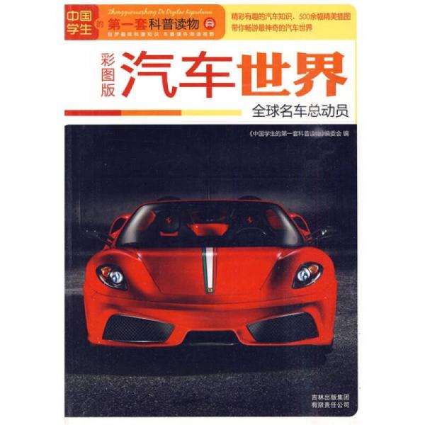 中国学生的第一套科普读物·汽车世界：全球名车总动员（彩图版）