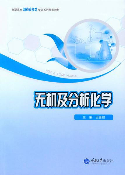 無機及分析化學(xué)