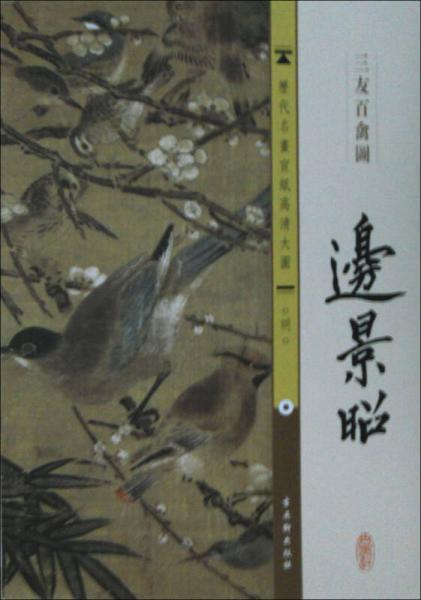 历代名画宣纸高清大图·明：边景昭·三友百禽图