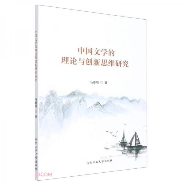 中國文學(xué)的理論與創(chuàng)新思維研究