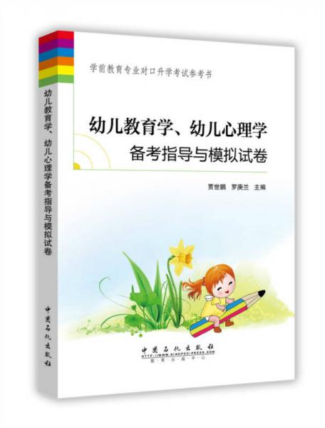 幼兒教育學(xué)、幼兒心理學(xué)備考指導(dǎo)與模擬試卷