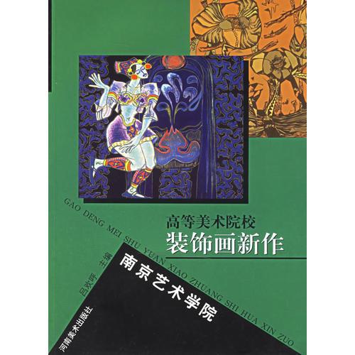 南京藝術(shù)學(xué)院(高等美術(shù)院校裝飾畫新作)