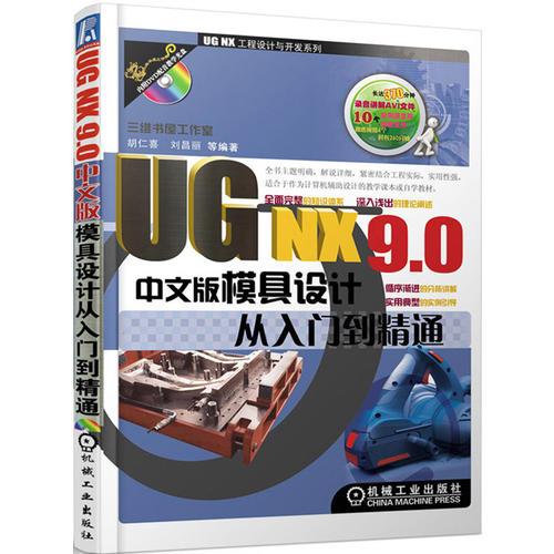UG NX 9.0 中文版模具设计从入门到精通
