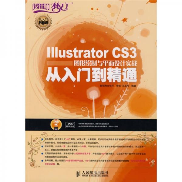 Illstrator CS3图形绘制与平面设计实战从入门到精通