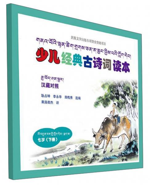 7歲(下冊(cè))(藏漢對(duì)照)/少兒經(jīng)典古詩(shī)詞讀本