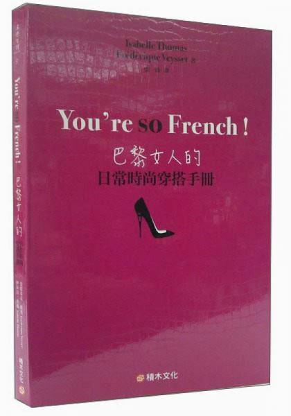 巴黎女人的日常時(shí)尚穿搭手冊(cè)