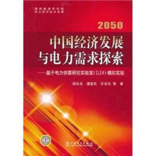 2050中國經(jīng)濟發(fā)展與電力需求探索：基于電力供需研究實驗室（ILE4）模擬實驗