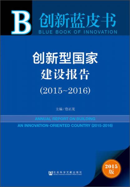 創(chuàng)新藍(lán)皮書(shū)：創(chuàng)新型國(guó)家建設(shè)報(bào)告（2015~2016）