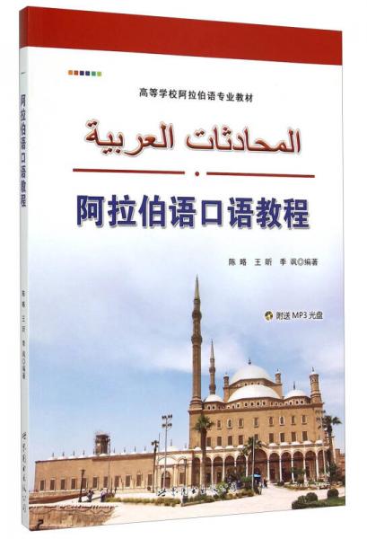 阿拉伯語(yǔ)口語(yǔ)教程
