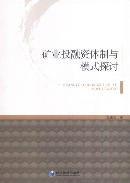 礦業(yè)投融資體制與模式探討