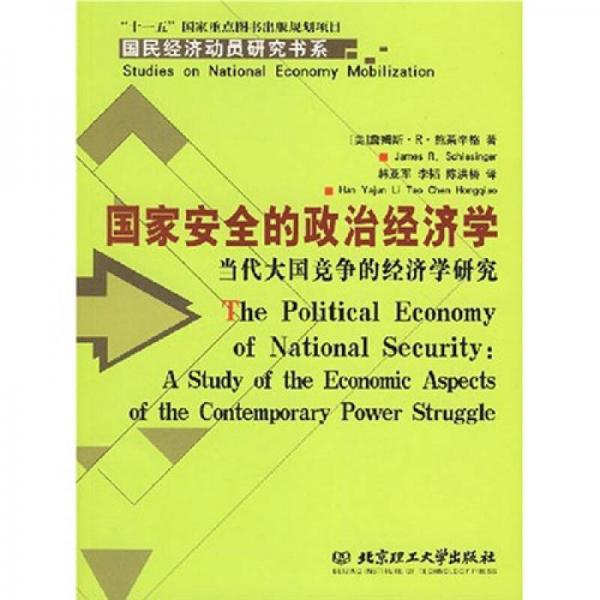 国家安全的政治经济学：当代大国竞争的经济学研究
