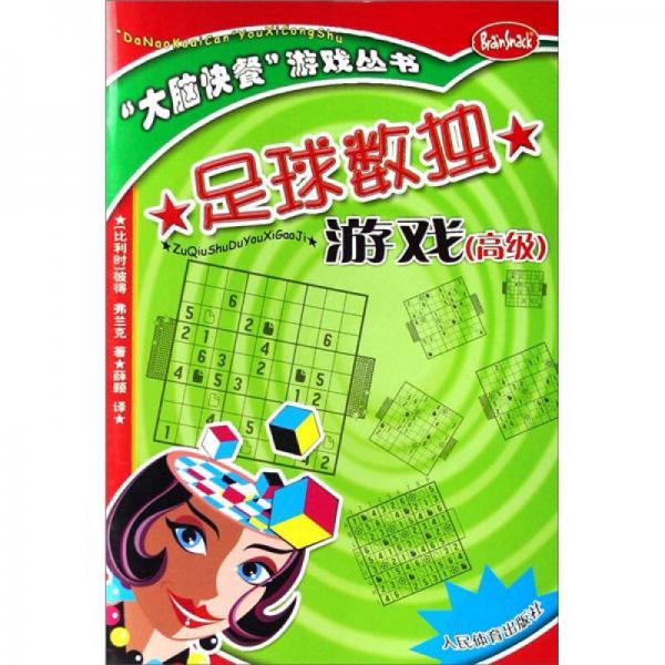 大腦快餐游戲叢書：足球數(shù)獨游戲（高級）
