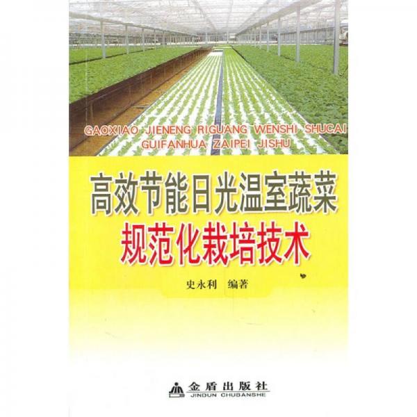 高效節(jié)能日光溫室蔬菜規(guī)范化栽培技術