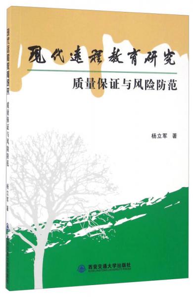 现代远程教育研究 质量保证与风险防范