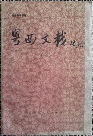 《粵西文載》校點(diǎn)