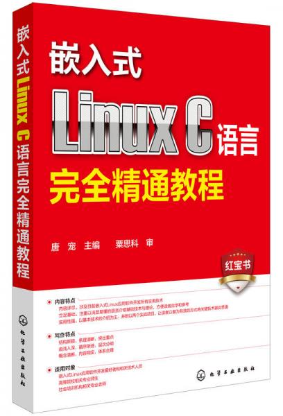 嵌入式Linux C语言完全精通教程（红宝书）