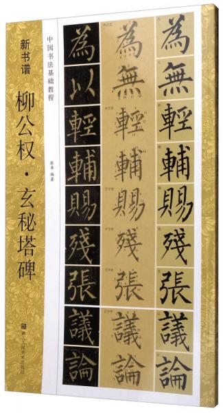 中國(guó)書(shū)法基礎(chǔ)教程 新書(shū)譜：柳公權(quán)·玄秘塔碑