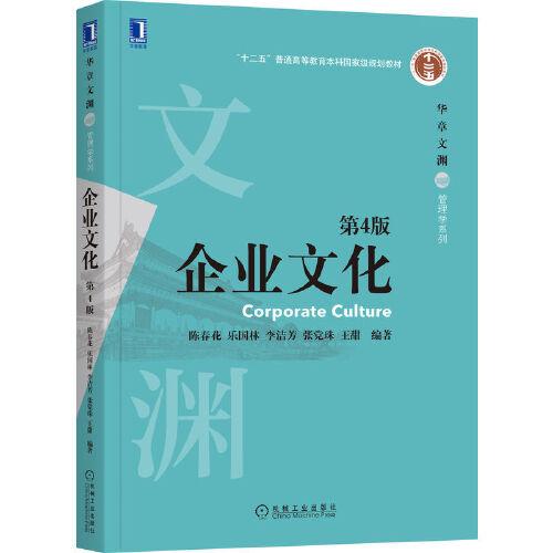 企業(yè)文化 第4版