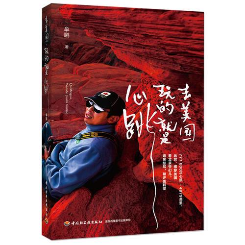 去美國，玩的就是心跳