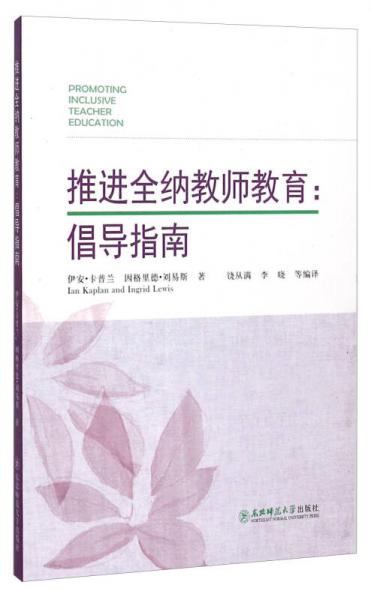 推進全納教師教育 倡導指南