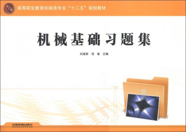 高等職業(yè)教育機(jī)械類專業(yè)“十二五”規(guī)劃教材：機(jī)械基礎(chǔ)習(xí)題集