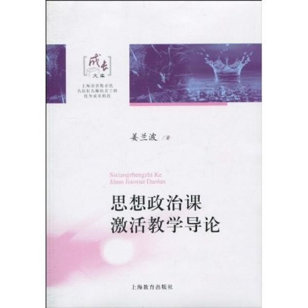 思想政治課激活教學(xué)導(dǎo)論