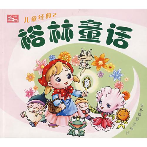兒童經(jīng)典2:格林童話