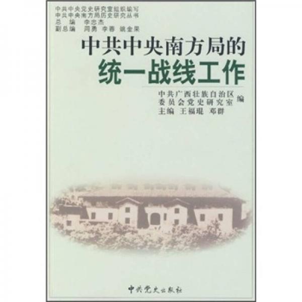 中共中央南方局的統(tǒng)一戰(zhàn)線工作