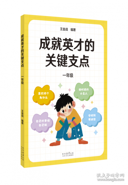成就英才的關(guān)鍵支點(diǎn)·一年級