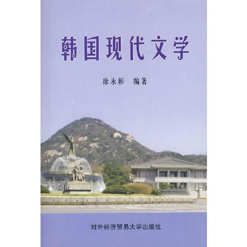 韓國(guó)現(xiàn)代文學(xué)