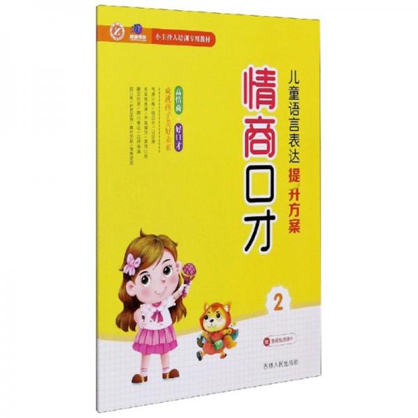 兒童語言表達(dá)提升方案：情商口才（2）/小主持人培訓(xùn)專用教材