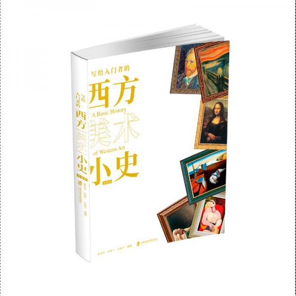 寫給入門者的西方美術(shù)小史典藏版