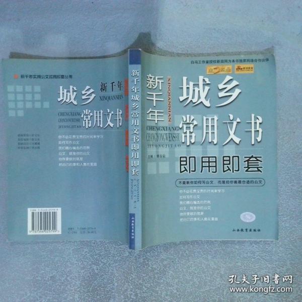新千年城乡常用文书即用即套