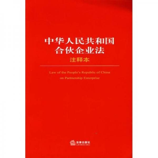 中華人民共和國(guó)合伙企業(yè)法注釋本