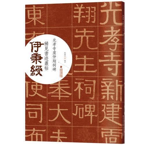 伊秉綬稀見書跡叢帖·光孝寺虞仲翔祠碑