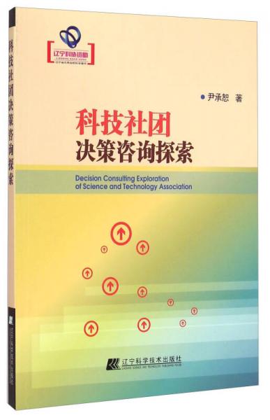 科技社團(tuán)決策咨詢探索