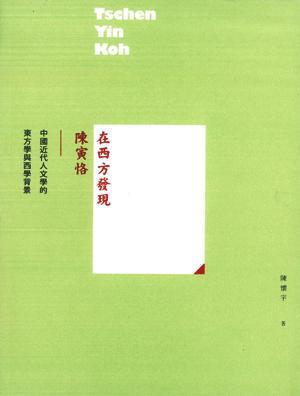 在西方發(fā)現(xiàn)陳寅恪