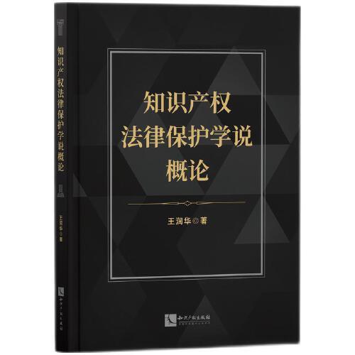 知識產(chǎn)權(quán)法律保護(hù)學(xué)說概論