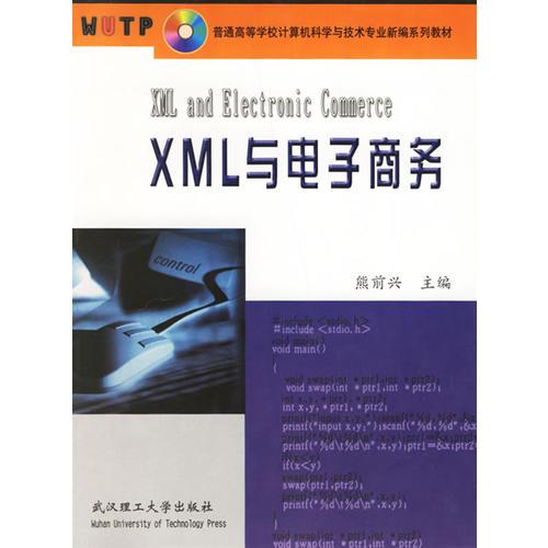XML與電子商務(wù)/普通高等學(xué)校計(jì)算機(jī)科學(xué)與技術(shù)專業(yè)新編系列教材