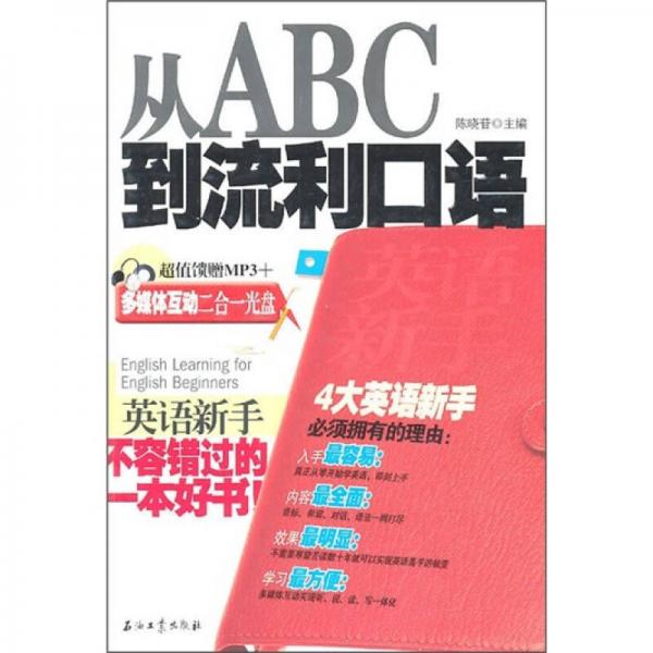 英语新手从ABC到流利口语