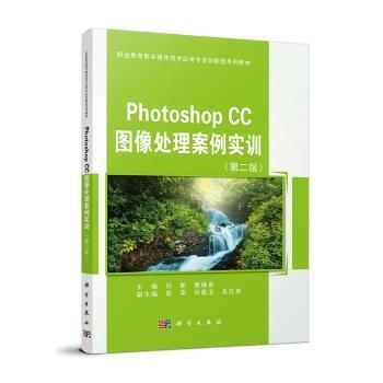 Photoshop CC 圖像處理案例實(shí)訓(xùn)(第2版)