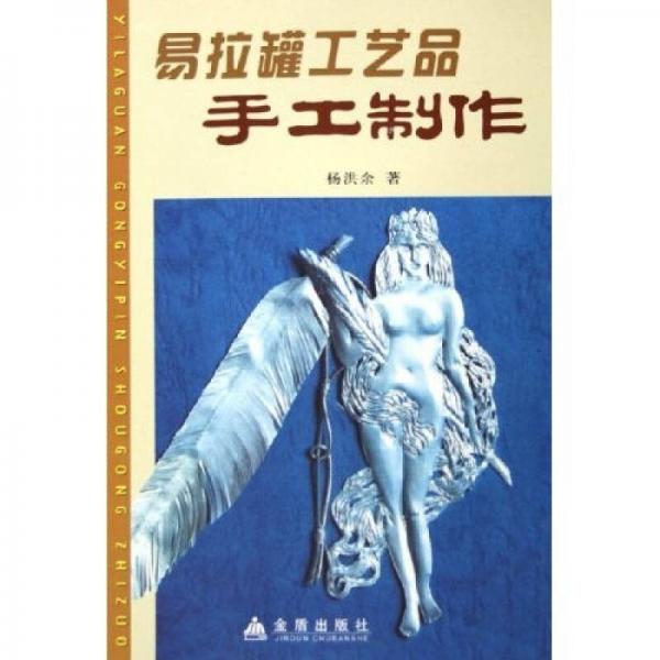 易拉罐工艺品手工制作