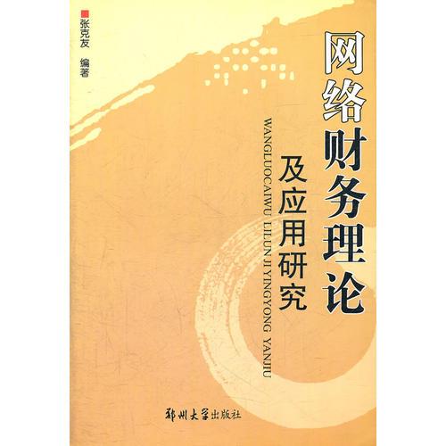 網(wǎng)絡(luò)財(cái)務(wù)理論及應(yīng)用研究
