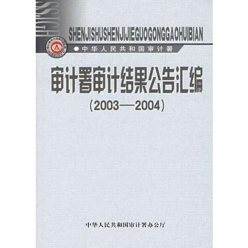 審計署審計結(jié)果公告匯編（2003-2004）